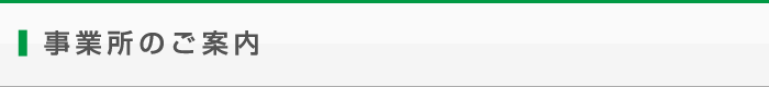 事業所のご案内