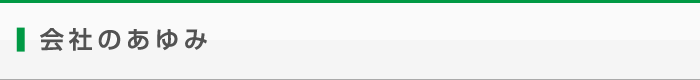 会社のあゆみ