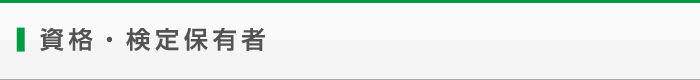 資格・検定保有者
