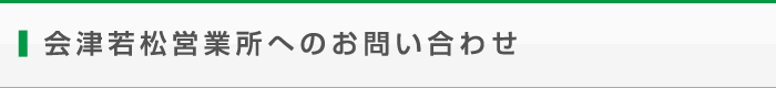 会津営業所へのお問い合わせ