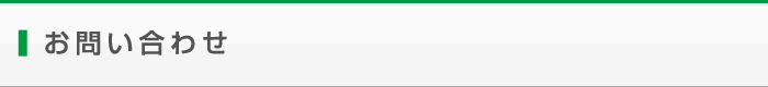 会津営業所へのお問い合わせ