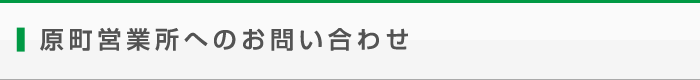 原町営業所へのお問い合わせ