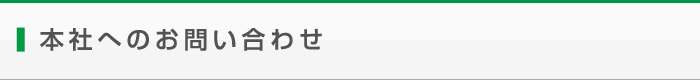 本社へのお問い合わせ