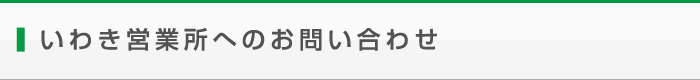 いわき営業所へのお問い合わせ