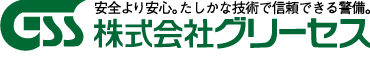 安全より安心。たしかな技術で信頼出来る警備　株式会社グリーセス