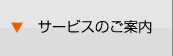 サービスのご案内