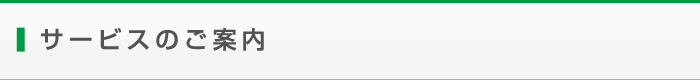 サービスのご案内