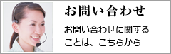 お問い合わせ